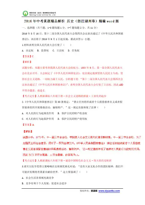 浙江湖州2016中考试题历史卷(解析版)