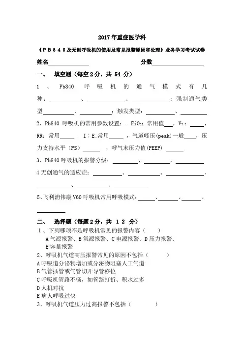 《PB840及无创呼吸机的使用及常见报警原因和处理》业务学习考试试卷
