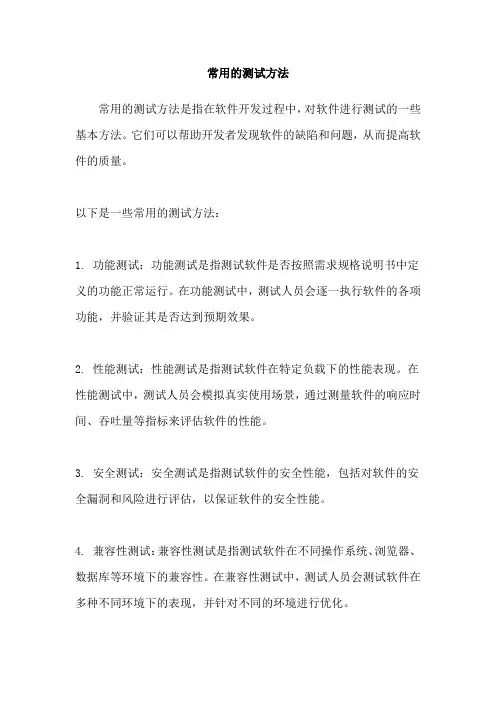 常用的测试方法