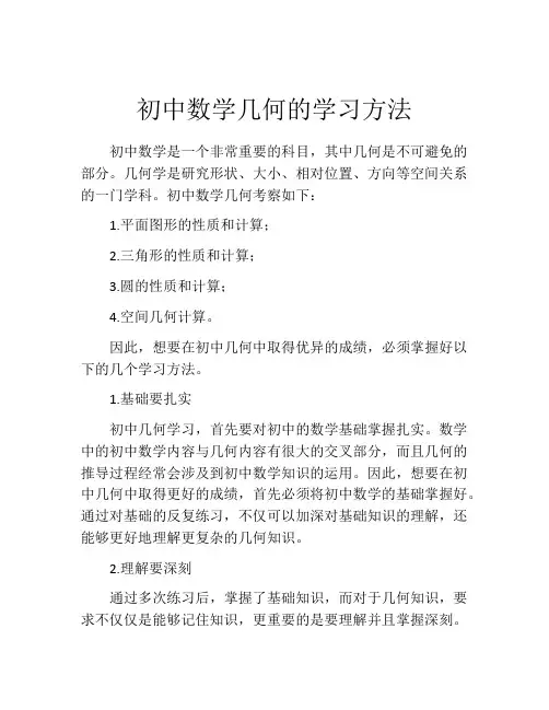 初中数学几何的学习方法