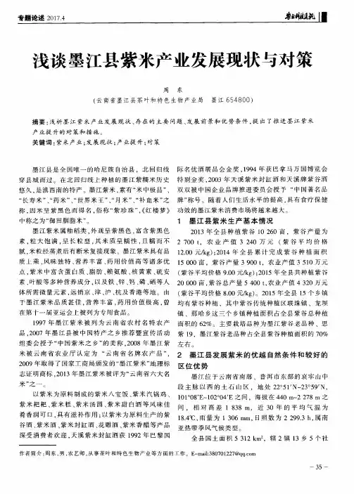 浅谈墨江县紫米产业发展现状与对策