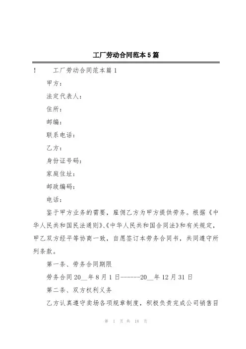 工厂劳动合同范本5篇