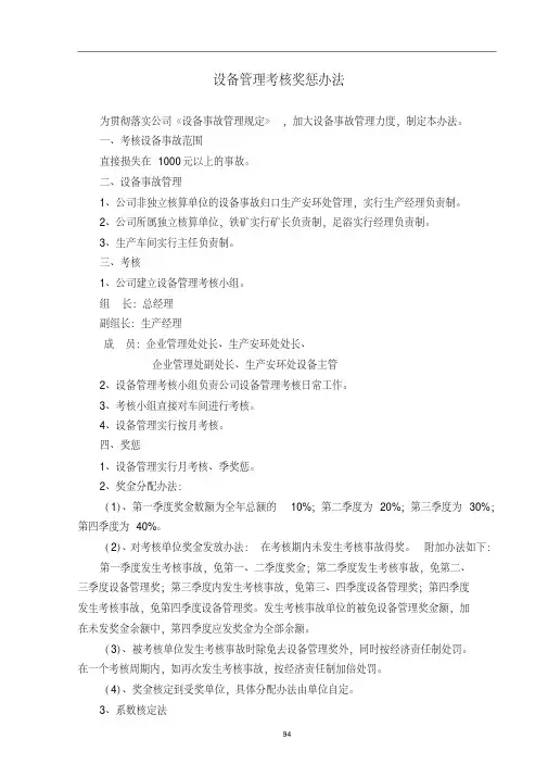 设备管理考核奖惩办法