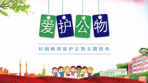 爱护学校公物PPT课件