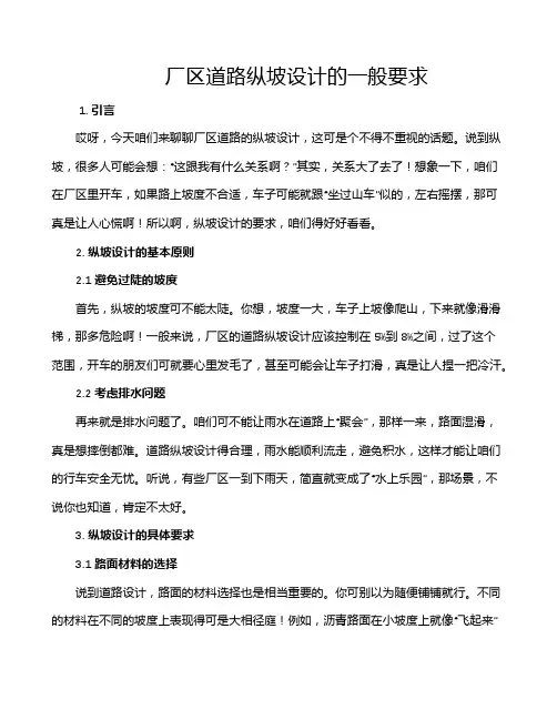 厂区道路纵坡设计的一般要求