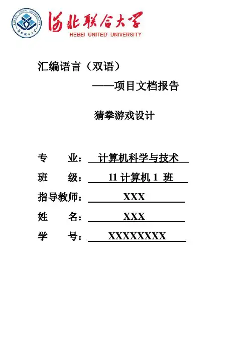 (完整版)汇编猜拳游戏报告
