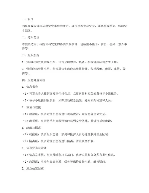 骨科应急处置预案
