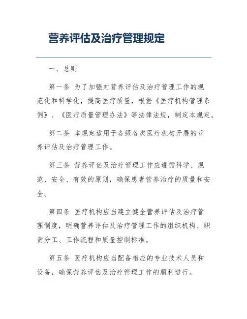 营养评估及治疗管理规定