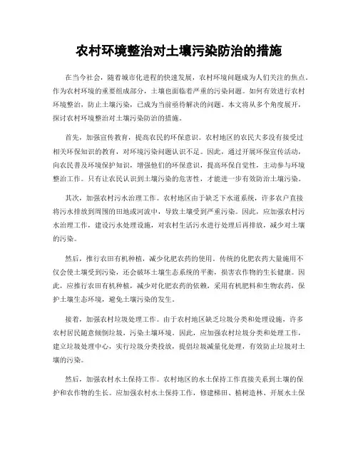 农村环境整治对土壤污染防治的措施