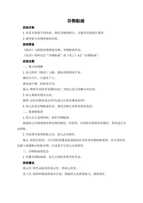 幼儿园：中班美术活动：谷物贴画