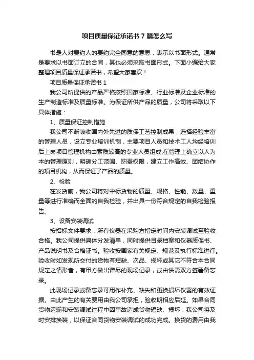 项目质量保证承诺书7篇怎么写