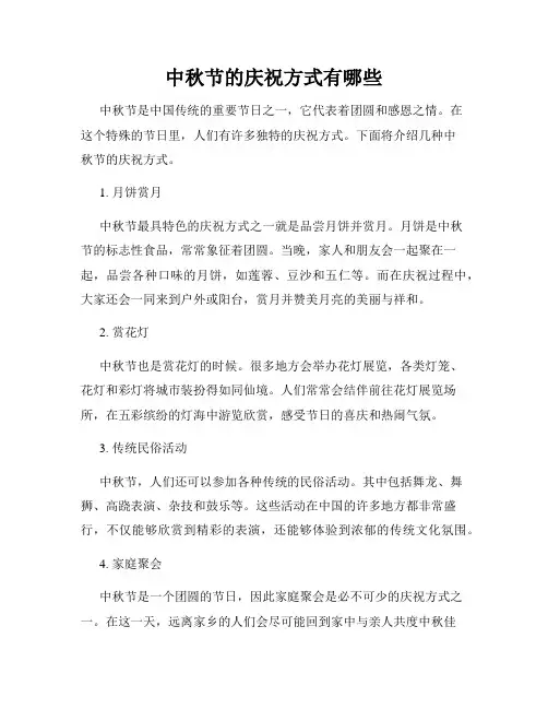 中秋节的庆祝方式有哪些