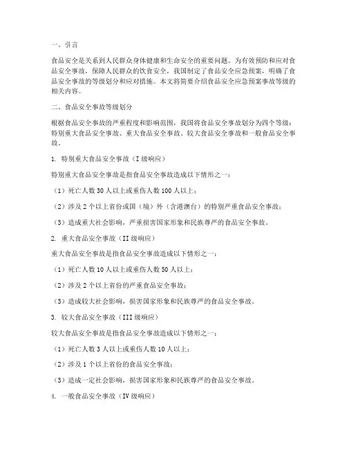 食品安全应急预案事故等级