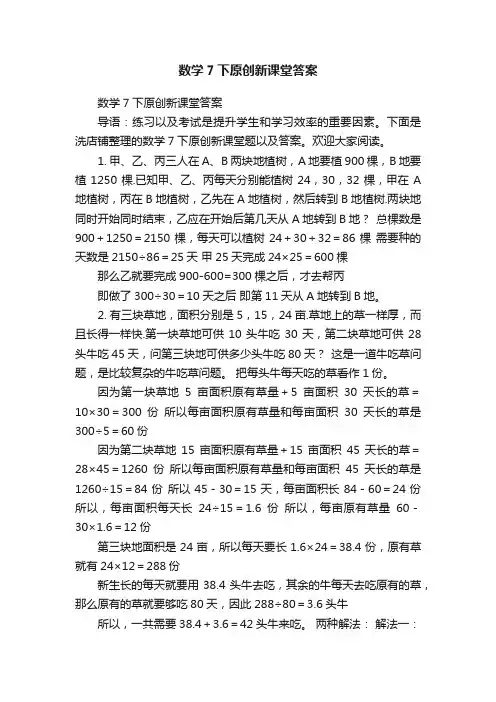 数学7下原创新课堂答案
