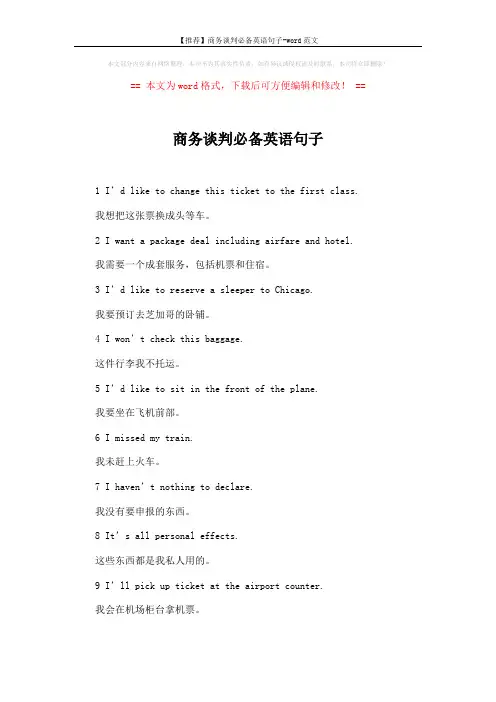 【推荐】商务谈判必备英语句子-word范文 (3页)