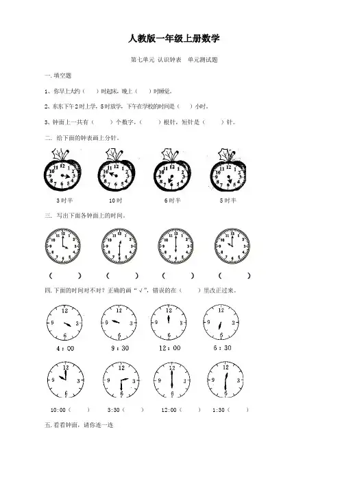 人教版一年级上册数学  第七单元 认识钟表  单元测试题