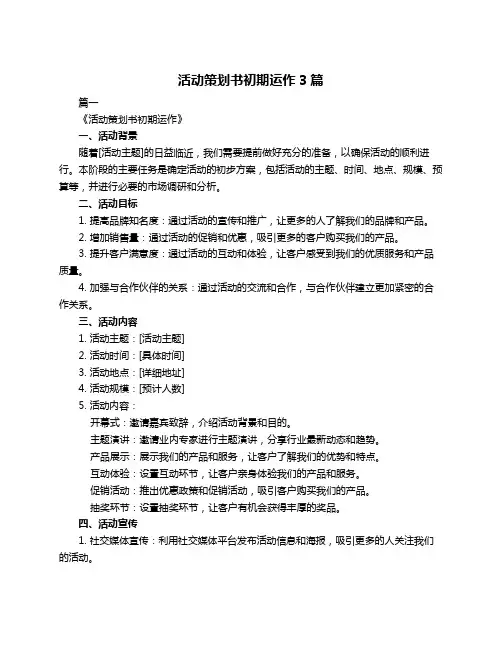 活动策划书初期运作3篇