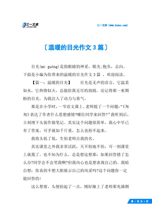 温暖的目光作文3篇