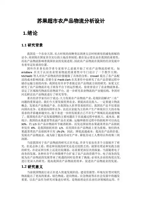 苏果超市农产品物流分析设计