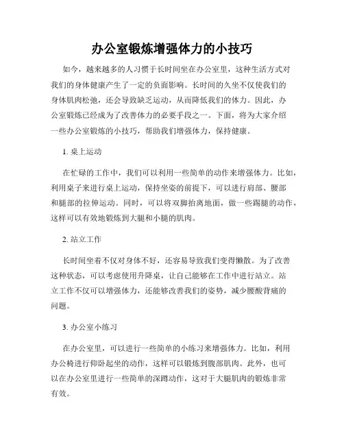 办公室锻炼增强体力的小技巧