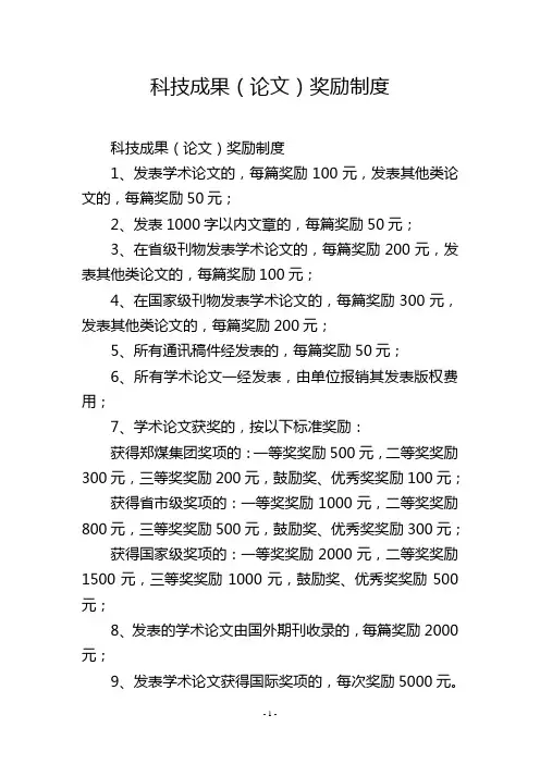 科技成果(论文)奖励制度