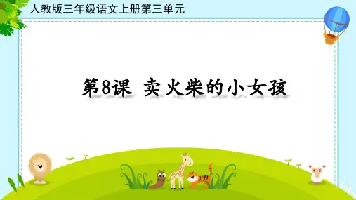 三年级语文上册第三单元《卖火柴的小女孩》PPT课件