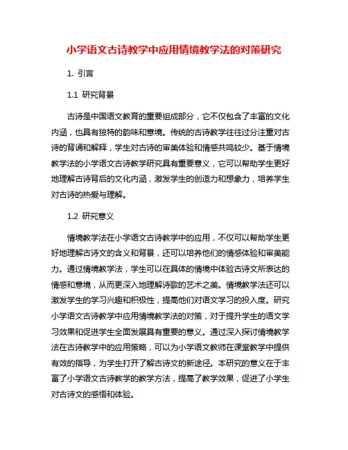 小学语文古诗教学中应用情境教学法的对策研究
