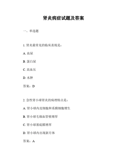 肾炎病症试题及答案