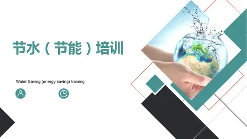节水(节能)培训