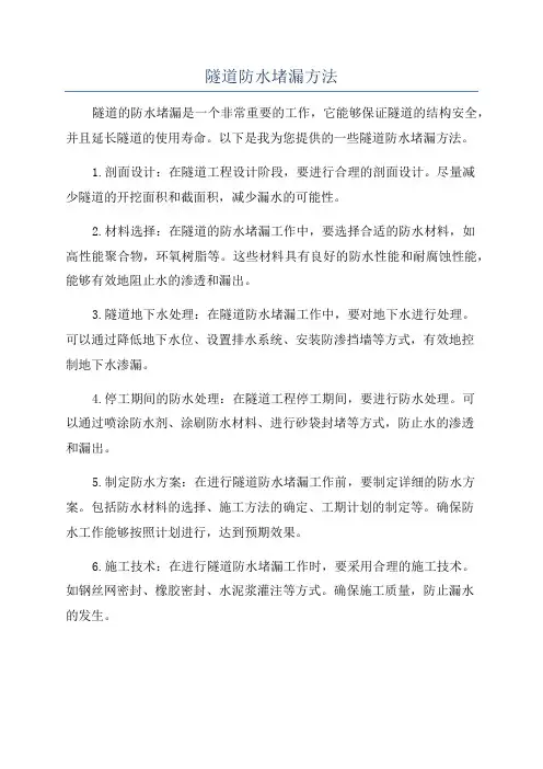 隧道防水堵漏方法