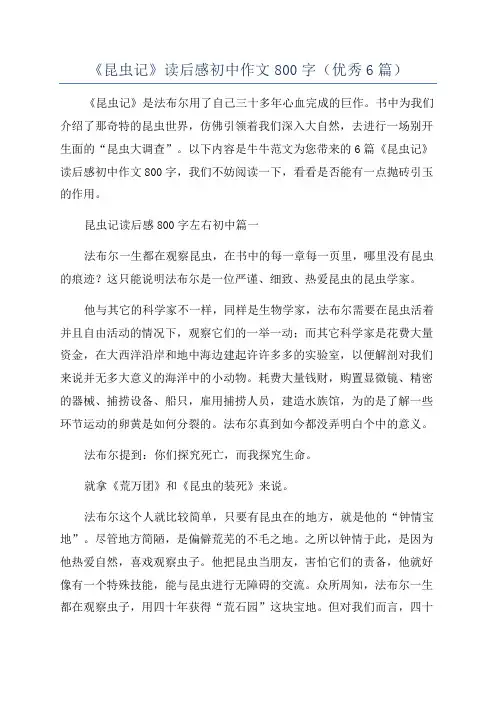 《昆虫记》读后感初中作文800字(优秀6篇)