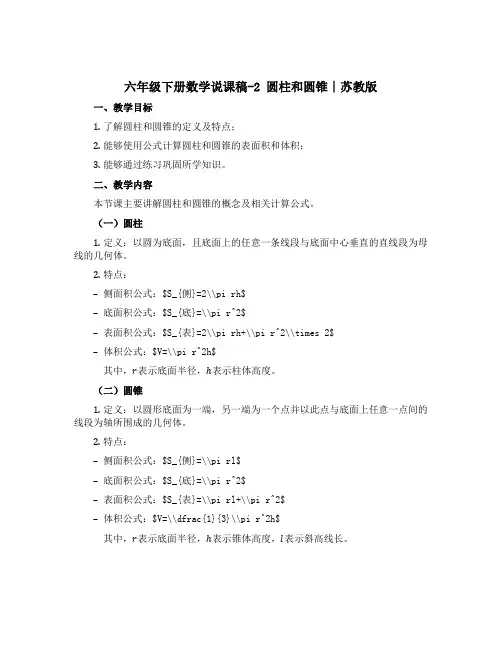六年级下册数学说课稿-2 圆柱和圆锥∣苏教版
