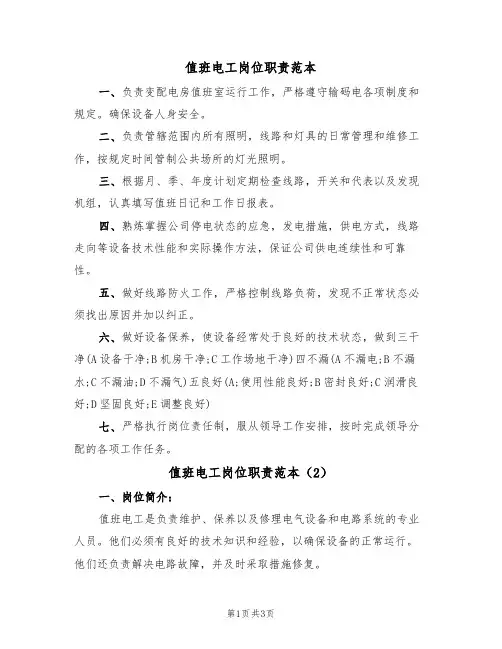 值班电工岗位职责范本（3篇）
