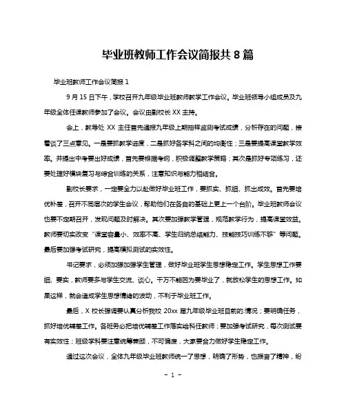 毕业班教师工作会议简报共8篇