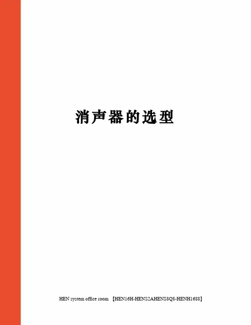 消声器的选型完整版