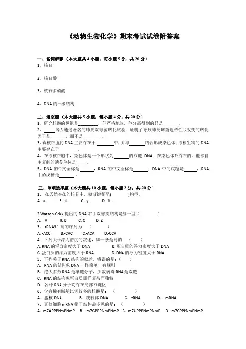《动物生物化学》期末考试试卷附答案