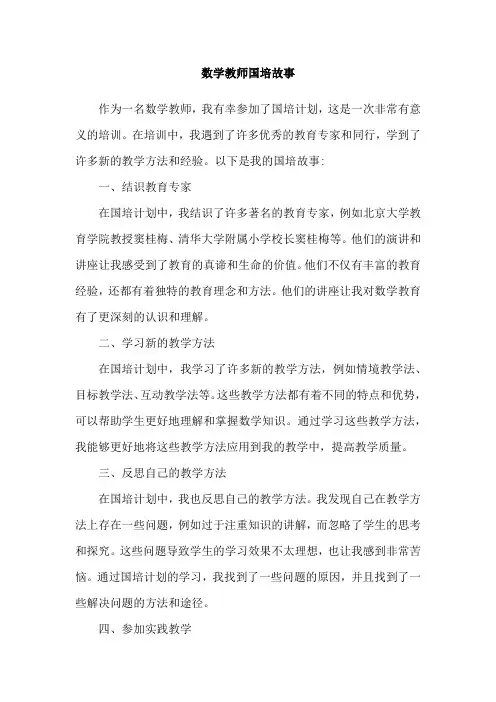 数学教师国培故事