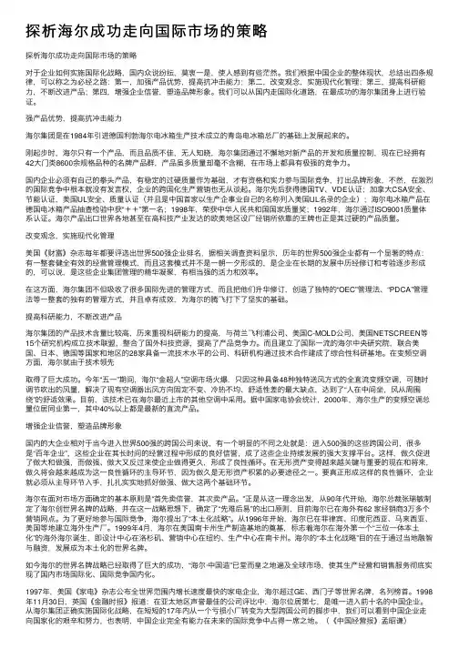 探析海尔成功走向国际市场的策略