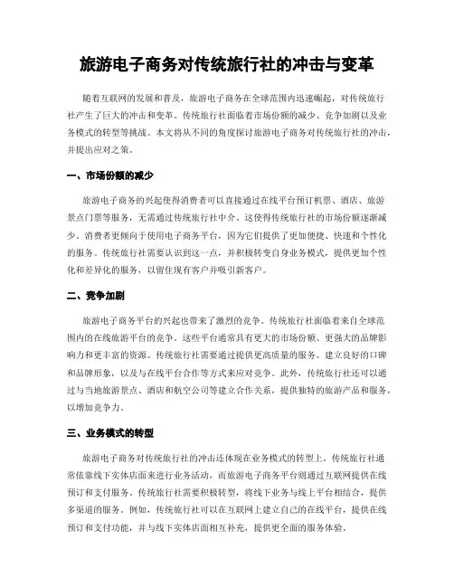 旅游电子商务对传统旅行社的冲击与变革