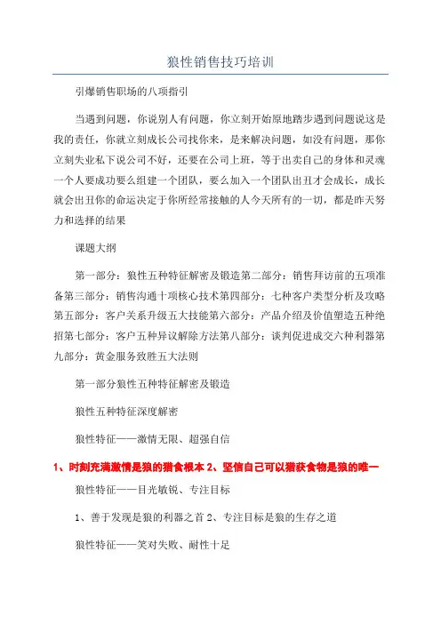狼性销售技巧培训