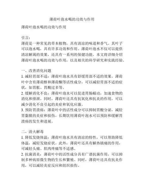 薄荷叶泡水喝的功效与作用