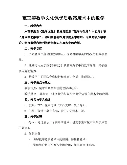 范玉碧数学文化课优质教案魔术中的数学