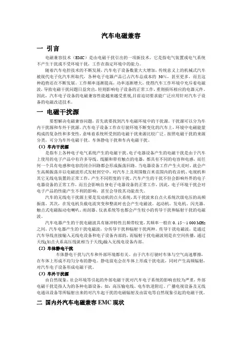 汽车中的电磁兼容