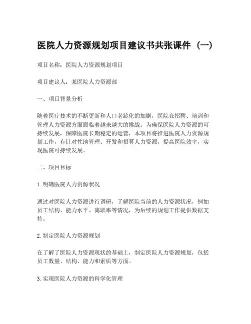 医院人力资源规划项目建议书共张课件 (一)