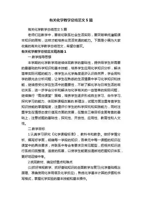 有关化学教学总结范文5篇