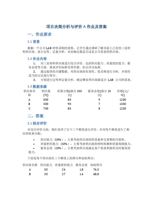 项目决策分析与评价A作业及答案