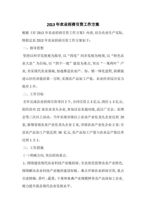 2013年农业招商引资工作方案-最新范文