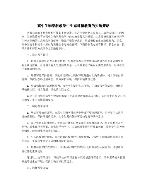 高中生物学科教学中生态道德教育的实施策略