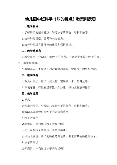 幼儿园中班科学《沙的特点》教案附反思