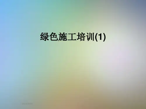 绿色施工培训(1)